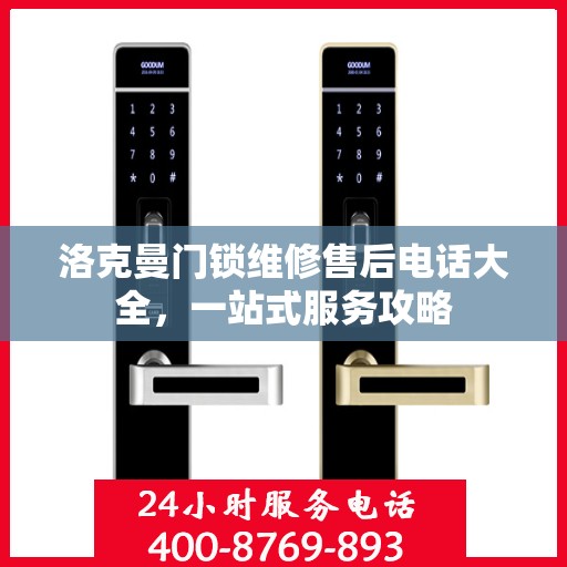 洛克曼门锁维修售后电话大全，一站式服务攻略