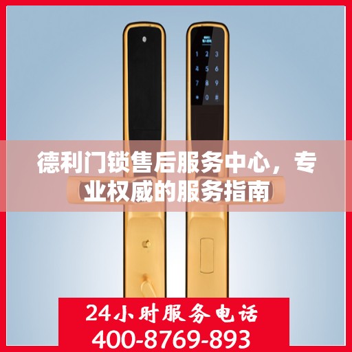 德利门锁售后服务中心，专业权威的服务指南