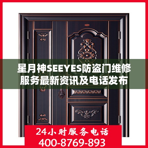 星月神SEEYES防盗门维修服务最新资讯及电话发布