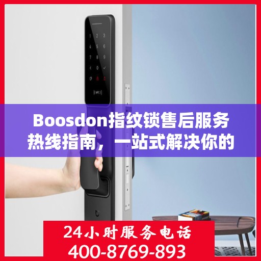 Boosdon指纹锁售后服务热线指南，一站式解决你的售后需求
