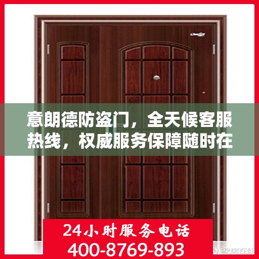 意朗德防盗门，全天候客服热线，权威服务保障随时在线