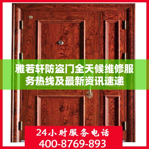 雅若轩防盗门全天候维修服务热线及最新资讯速递