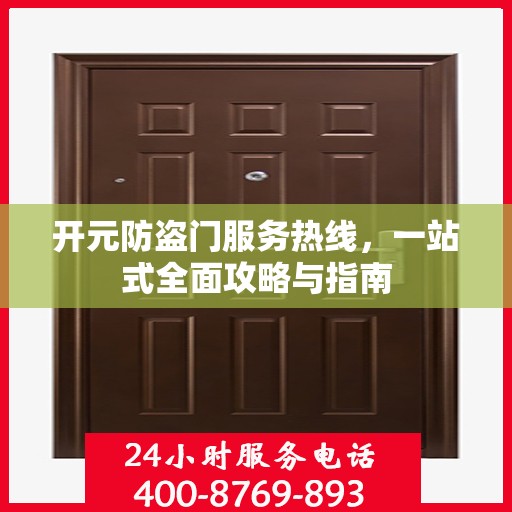 开元防盗门服务热线，一站式全面攻略与指南
