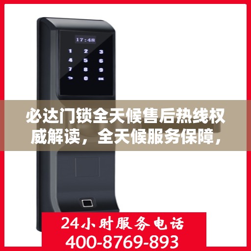 必达门锁全天候售后热线权威解读，全天候服务保障，解决您的锁事无忧