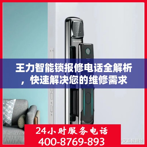 王力智能锁报修电话全解析，快速解决您的维修需求