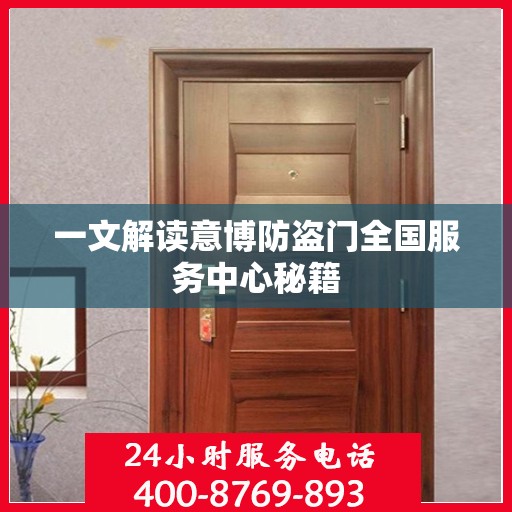 一文解读意博防盗门全国服务中心秘籍