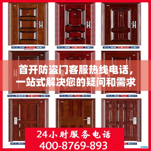 首开防盗门客服热线电话，一站式解决您的疑问和需求