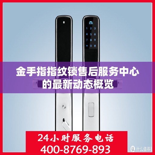金手指指纹锁售后服务中心的最新动态概览