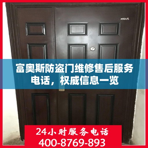 富奥斯防盗门维修售后服务电话，权威信息一览