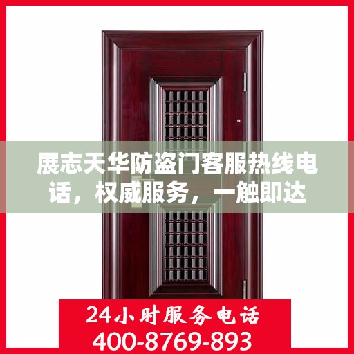 展志天华防盗门客服热线电话，权威服务，一触即达