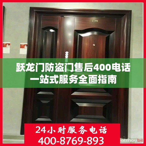 跃龙门防盗门售后400电话一站式服务全面指南