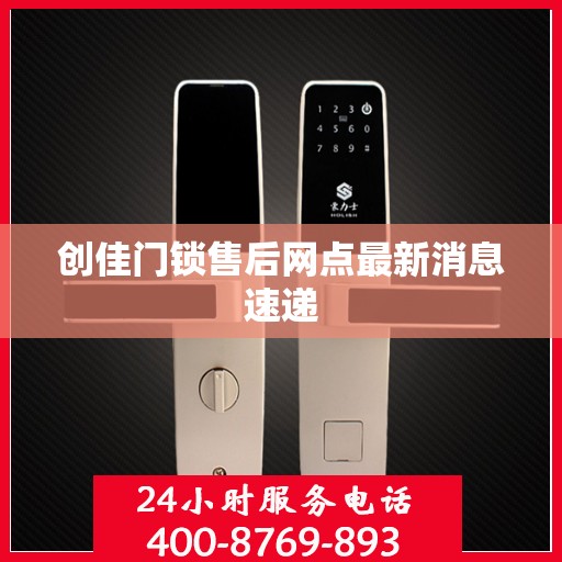 创佳门锁售后网点最新消息速递