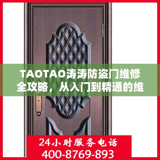 TAOTAO涛涛防盗门维修全攻略，从入门到精通的维修指南