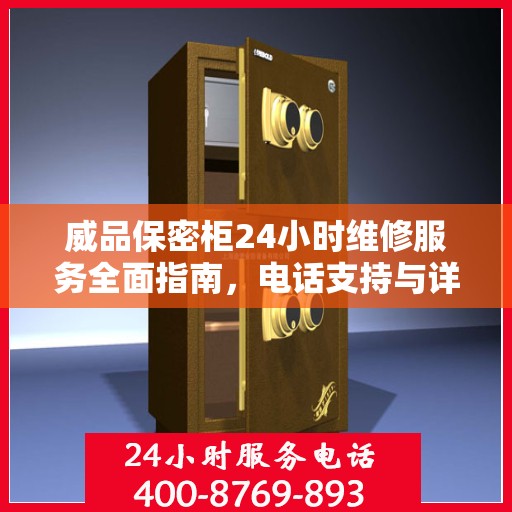 威品保密柜24小时维修服务全面指南，电话支持与详细攻略