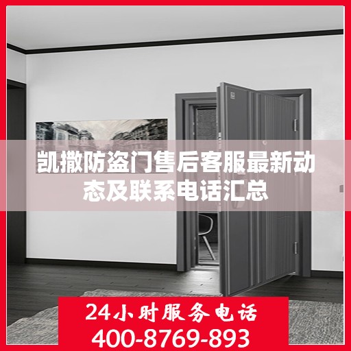 凯撒防盗门售后客服最新动态及联系电话汇总