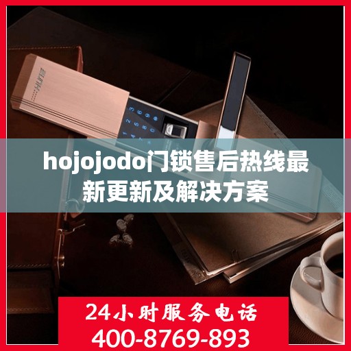 hojojodo门锁售后热线最新更新及解决方案