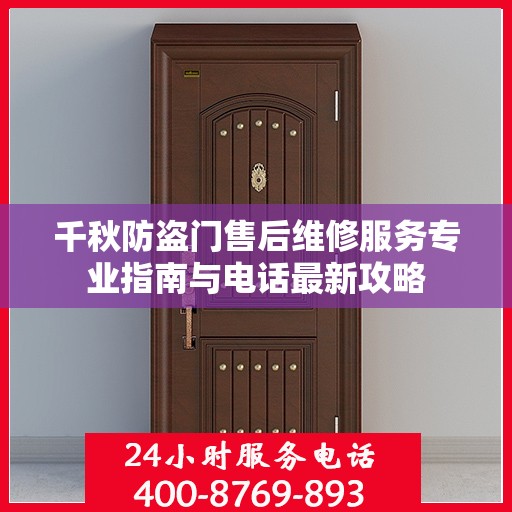 千秋防盗门售后维修服务专业指南与电话最新攻略