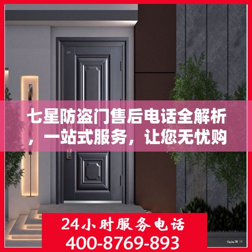 七星防盗门售后电话全解析，一站式服务，让您无忧购门！