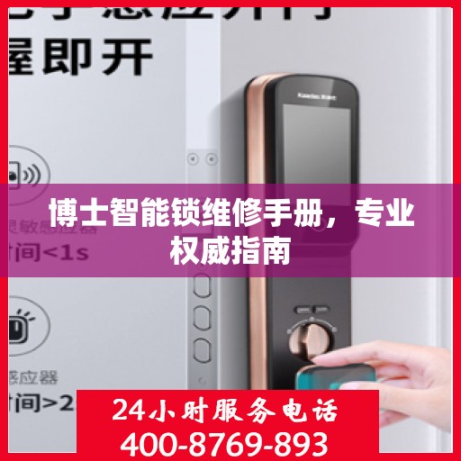 博士智能锁维修手册，专业权威指南