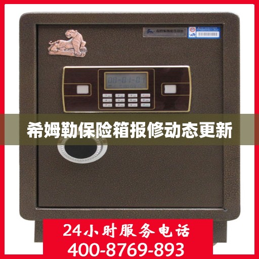 希姆勒保险箱报修动态更新