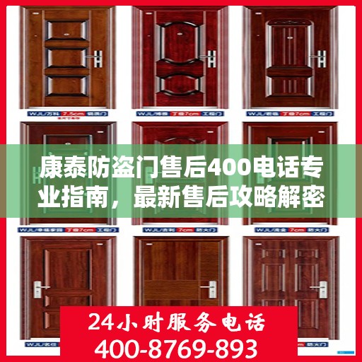 康泰防盗门售后400电话专业指南，最新售后攻略解密