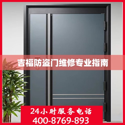 吉福防盗门维修专业指南