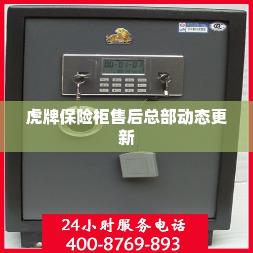 虎牌保险柜售后总部动态更新
