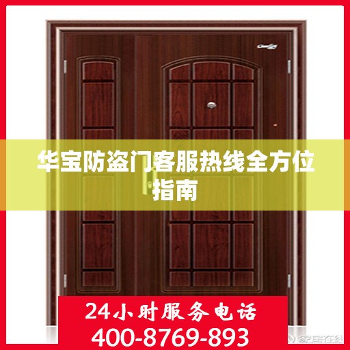 华宝防盗门客服热线全方位指南