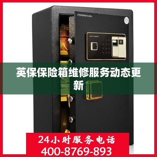 英保保险箱维修服务动态更新