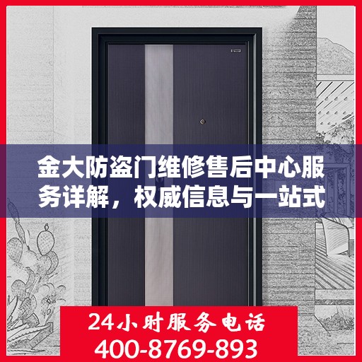 金大防盗门维修售后中心服务详解，权威信息与一站式解决方案