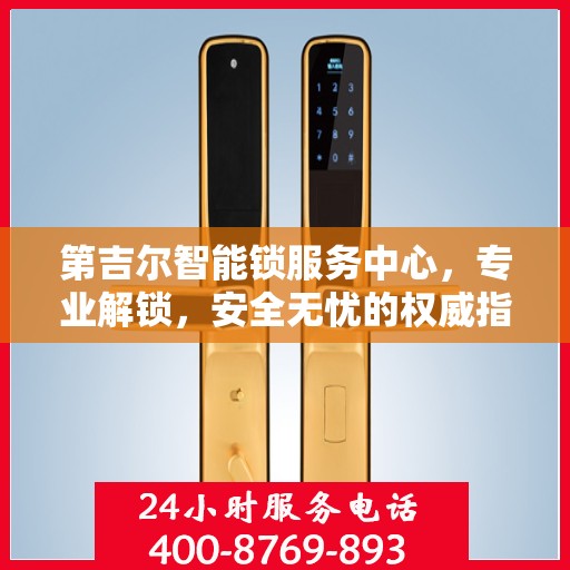 第吉尔智能锁服务中心，专业解锁，安全无忧的权威指南