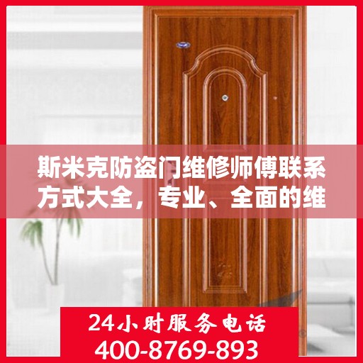 斯米克防盗门维修师傅联系方式大全，专业、全面的维修攻略