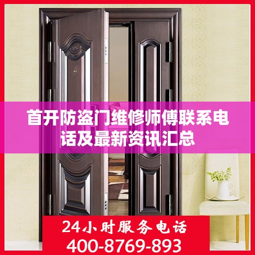 首开防盗门维修师傅联系电话及最新资讯汇总