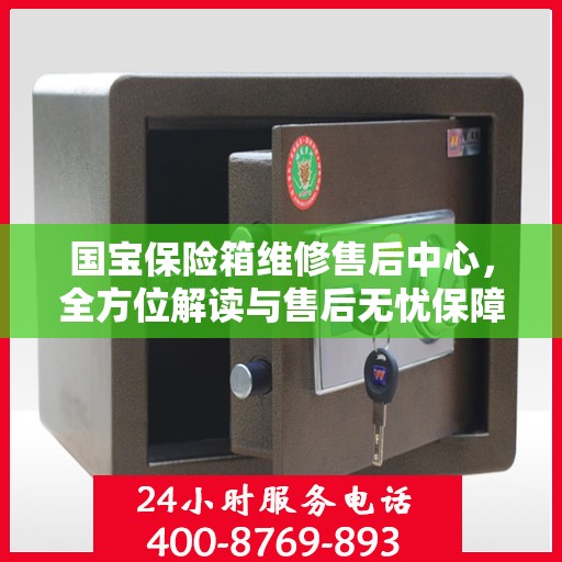 国宝保险箱维修售后中心，全方位解读与售后无忧保障