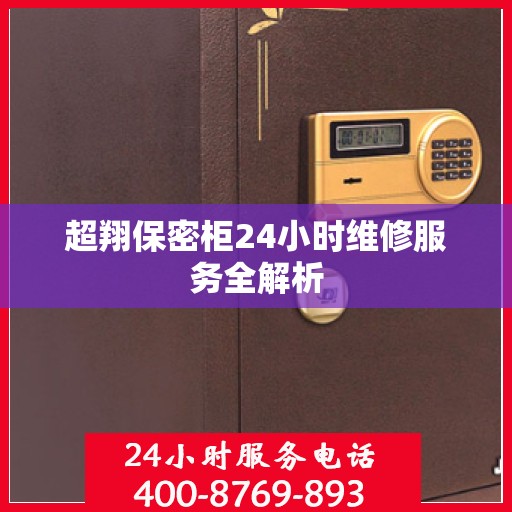 超翔保密柜24小时维修服务全解析