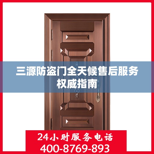 三源防盗门全天候售后服务权威指南