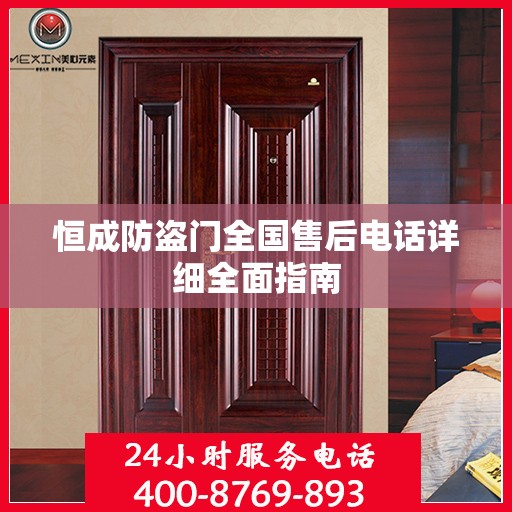 恒成防盗门全国售后电话详细全面指南