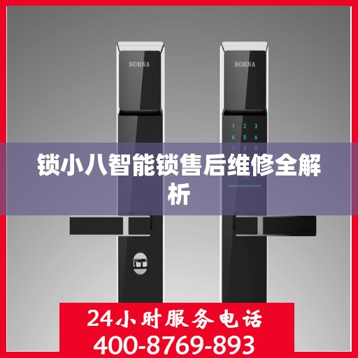 锁小八智能锁售后维修全解析