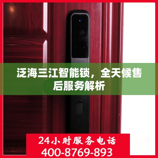 泛海三江智能锁，全天候售后服务解析