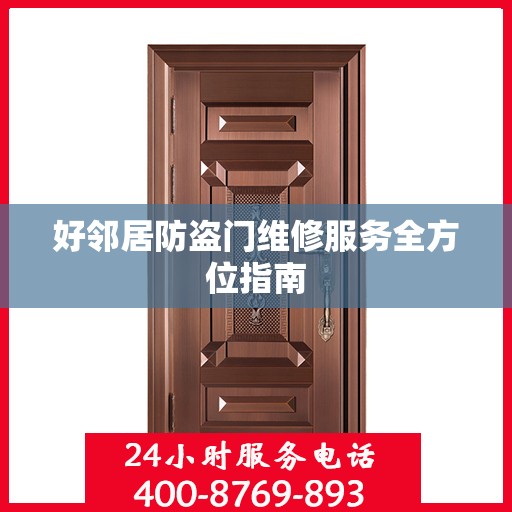 好邻居防盗门维修服务全方位指南