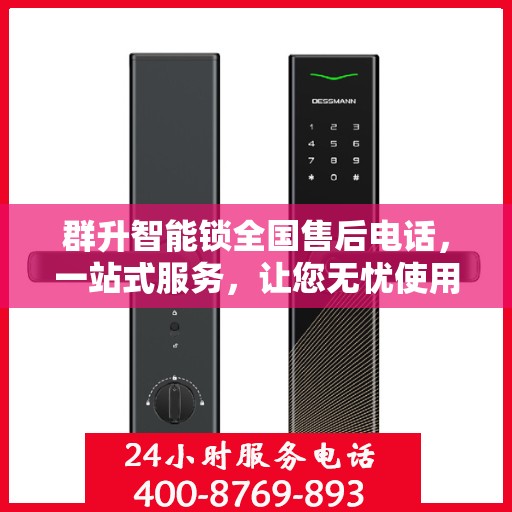 群升智能锁全国售后电话，一站式服务，让您无忧使用智能锁！