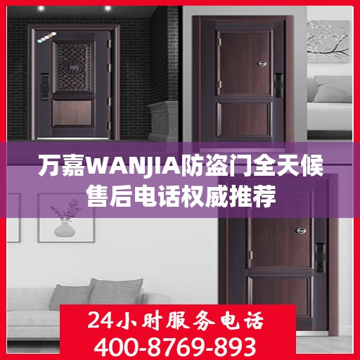 万嘉WANJIA防盗门全天候售后电话权威推荐