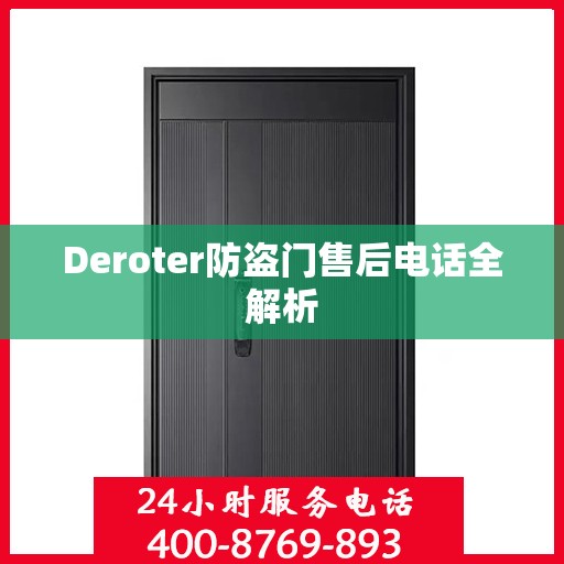 Deroter防盗门售后电话全解析