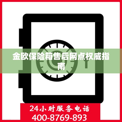 金欧保险箱售后网点权威指南