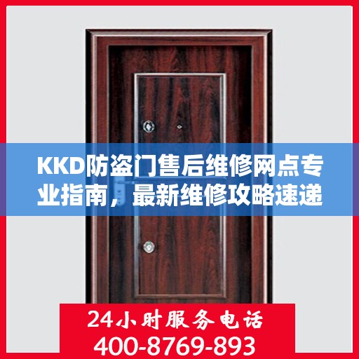 KKD防盗门售后维修网点专业指南，最新维修攻略速递