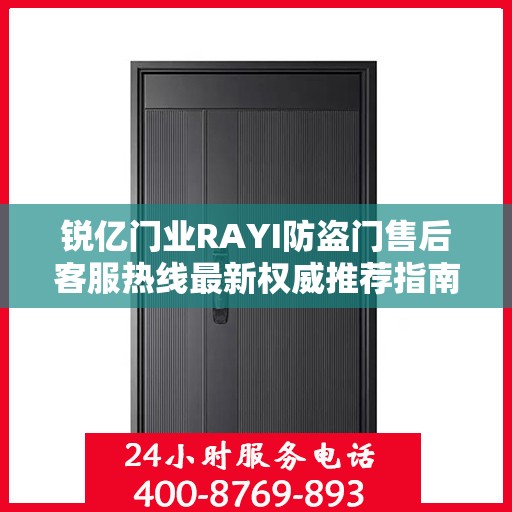 锐亿门业RAYI防盗门售后客服热线最新权威推荐指南