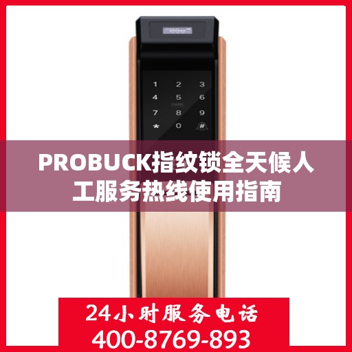 PROBUCK指纹锁全天候人工服务热线使用指南