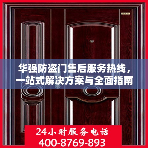 华强防盗门售后服务热线，一站式解决方案与全面指南