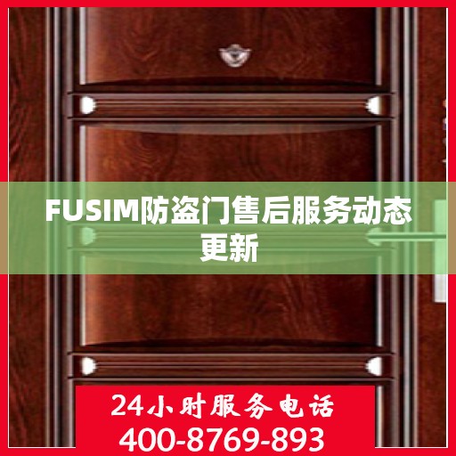 FUSIM防盗门售后服务动态更新