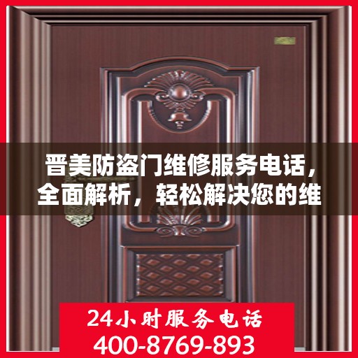 晋美防盗门维修服务电话，全面解析，轻松解决您的维修需求